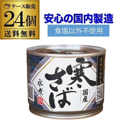 楽天日本のSAKE 　和泉清　 楽天市場店【5/14～15限定 全品P3倍】【ケース買いがお得 1缶360円】 鯖缶 サバ缶 さば缶 産地がわかる 寒さば 水煮 国産鯖 190g 24缶 高木商店 RSL