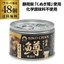 【5/18限定 全品P3倍】【2ケース買いがお得】鱒缶詰 あいこちゃん 鱒味付け 昆布仕込 150g 48個 伊藤食品 送料無料 ます あいこ 化学調味料不使用...