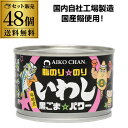 【300円OFFクーポン(6/1〜2日10時迄)】【6/1〜2 9:59まで 全品P3倍】【2ケース買いが圧倒的にお得 1缶あたり219円】鰯缶 あいこちゃん ...