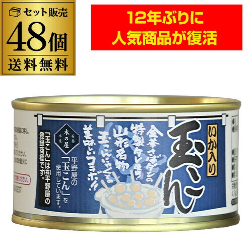 楽天日本のSAKE 　和泉清　 楽天市場店【300円OFFクーポン＆全品3倍（12/1～2日10時迄）】【ケース買いがお得 1缶360円】 木の屋 石巻水産 木の屋 いか入り玉こん 170g 48缶 玉こんにゃく たまこん 缶詰 備蓄用 長期保存 保存食 おつまみ 虎S
