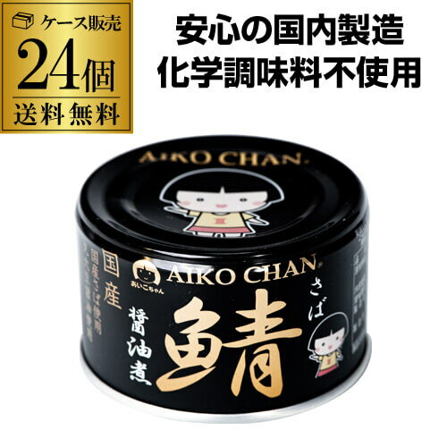 【ケース買いがお得 1缶213円】 鯖缶 サバ缶 さば缶 あいこちゃん 醤油煮 黒の鯖 150g 24缶 伊藤食品 RSL
