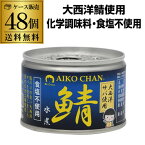 【2ケース買いがお得 1缶259円】 鯖缶 サバ缶 さば缶 あいこちゃん 水煮 大西洋 食塩不使用 150g 48缶 伊藤食品 無塩 RSL