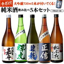 【5/5限定 全品P3倍】【予約】日本酒 純米酒 飲み比べセ