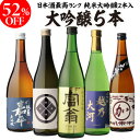 【4/15限定 全品P3倍】日本酒 飲み比べセット 大吟醸 純米大吟醸入り 720ml 5本半額 清酒 ギフト セット 新潟 飲み比べ 辛口 大吟醸酒 冷酒 お酒 ギフト 父の日 お中元 御中元 RSL