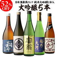 日本酒 飲み比べセット 大吟醸 純米大吟醸入り 720ml 5本半額 清酒 ギフト セット ...