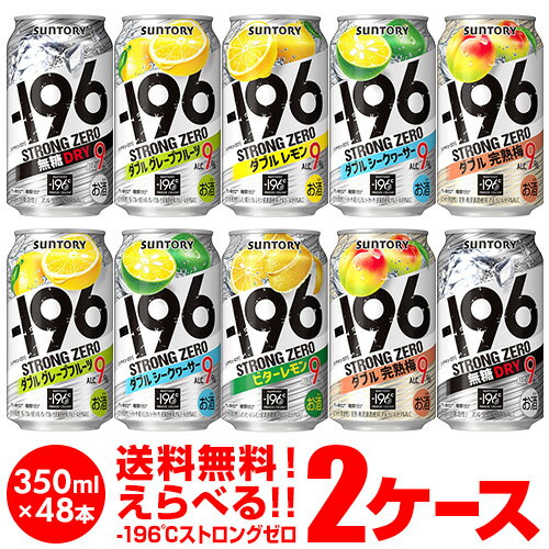 2022/8/10 ラインナップを変更しました！ 【サントリー -196℃チューハイよりどり2ケース】350ml×2ケース(48本)【ラインナップ】 ・196 ストロングゼロ ドライ ・196 ストロングゼロ ダブル レモン ・196 ストロングゼロ シークヮーサー ・196 ストロングゼロ グレープフルーツ ・196 ストロングゼロ ビター レモン ・196 ストロングゼロ ダブル 完熟梅 ※必ずご確認ください※・更新中のため、画像と選択可能商品が異なる場合があります。ご了承の程お願いします。・他の商品との同梱はできません。他の商品とご一緒にご注文頂いた場合、複数口でのお届けとなりますので、表示される送料が異なります。ご注文後、送料を修正してメールにてご連絡させて頂きます。・こちらの商品はケースを開封せず出荷をするため、納品書はお付けすることが出来ません。・ご購入頂ける状態であっても商品が欠品となる場合がございます。おそれいりますが入荷までお待ち頂く場合がございますので、予めご了承下さい。・季節限定商品はご購入いただける状態であっても完売となりご用意できない場合もございます。おそれいりますがご了承のほどよろしくお願い申し上げます。・商品がリニューアル等により変更となる場合がございます。 [父の日][ギフト][プレゼント][父の日ギフト][お酒][酒][お中元][御中元][お歳暮][御歳暮][お年賀][御年賀][敬老の日][母の日][花以外]クリスマス お年賀 御年賀 お正月★さらに豊富な品揃え♪その他のよりどりはこちら★