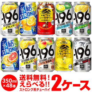 【4/30限定 全品P3倍】お好きなストロング系 チューハイ 送料無料 よりどり選べる2ケース(48缶) 詰め合わせ ストロングゼロ 氷結ストロング キリンザストロング ビターズ もぎたて 48本 長S 新商品が早い・季節限定