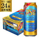 【5/5限定 全品P3倍】予約 2024/5/14以降発送予定 サントリー パーフェクトサントリービール エールビール 500ml缶×24本 1ケース 1本あたり235円(税別) 送料無料 PSB 糖質ゼロ 糖質0 糖質OFF ビール 缶ビール 長S