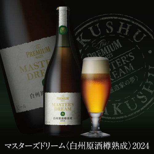 楽天日本のSAKE 　和泉清　 楽天市場店【5/20限定 全品P3倍】（予約） 2024/6/11以降発送予定 サントリー ザ プレミアム モルツ マスターズドリーム白州原酒樽熟成2024 瓶 715ml×1本 送料無料 木樽熟成シリーズ 数量限定 ビール プレモル マスドリ 長S