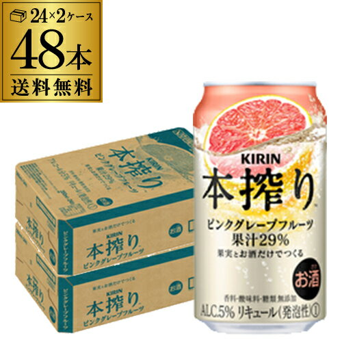 キリン 本搾りチューハイ ピンクグレープフルーツ 350ml缶×2ケース（48本） KIRIN 本搾り チューハイ サワー 送料無料 本しぼり