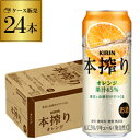 【300円OFFクーポン(6/1〜2日10時迄)】【6/1〜2 9:59まで 全品P3倍】【本搾り】【オレンジ】キリン 本搾りチューハイオレンジ 500ml缶×...