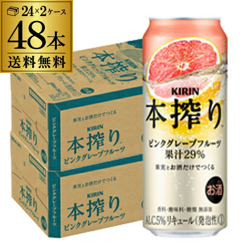 キリン 本搾りチューハイピンク グレープフルーツ 500ml缶×2ケース（48缶）※送料無料！(クール、沖縄は除く) KIRIN 本絞り チューハイ サワー 本しぼり 長S