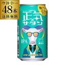 【300円OFFクーポン(6/1〜2日10時迄)】【6/1〜2 9:59まで 全品P3倍】正気のサタン 350ml 48本 送料無料 低アルコールビール 低アル...