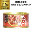 【300円OFFクーポン(6/1〜2日10時迄)】【6/1〜2限定 全品P3倍】【送料無料 まとめ買いがお得】 木の屋のご飯缶 たこ飯 160g 木の屋石巻水産...