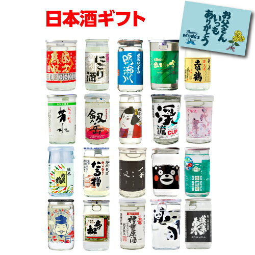 日本酒飲み比べセット 日本全国20種類のカップ酒 セット 商品説明ビラ付 送料無料20本 日本酒 地酒カップ プレゼント 贈り物 高級 飲み比べ 御中元 ギフト お酒