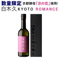製造2024年5月のため訳あり 3,300円→処分価格1,650円 在庫処分 アウトレット 日本酒 白木久 KYOTO ROMANCE 純米大吟醸 720ml 白杉酒造 無濾過原酒 京都産 こしひかり 食用米 京都酵母 京の恋 京都 京丹後 長S