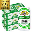 【4/20限定 全品P3倍】キリン 麒麟 淡麗 <生> グリーンラベル 糖質70%オフ 350ml×72缶送料無料【ケース】 発泡酒 国産 日本 長S 端麗