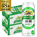 【4/20限定 全品P3倍】送料無料 キリン 淡麗 生 グリーンラベル 糖質70%オフ 500ml×48本 麒麟 発泡酒 ビールテイスト 500缶 国産 2ケー...