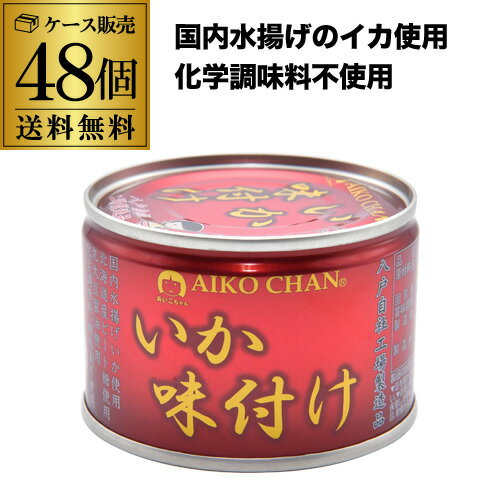 【2ケース買いが更にお得】伊藤食品 あいこちゃん いか味付け 170g(内容量135g) 48個 化学調味料不使用 あいこ RSL