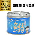【300円OFFクーポン(6/1〜2日10時迄)】【6/1〜2 9:59まで 全品P3倍】【24缶購入でお得 1缶225円】 伊藤食品 あいこちゃん 鰯水煮 1...