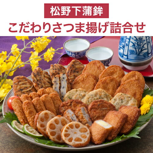 送料無料 こだわりさつま揚げ詰合せ 無添加 さつま揚げ かまぼこ 鹿児島 土産 枕崎特産品 お取り寄せ おつまみ さつまあげ さつまあげ詰合せ つけあげ 松野下蒲鉾(産直)
