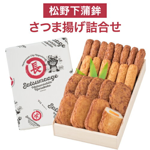 送料無料 さつま揚げ詰合せ さつま揚げ かまぼこ 鹿児島 土産 枕崎特産品 お取り寄せ おつまみ さつまあげ さつまあげ詰合せ つけあげ 松野下蒲鉾(産直)