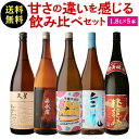 芋の甘みにこだわった 飲み比べセット1.8L×5本 送料無料 25度 1800mlいも焼酎 1.8L 一升瓶 焼酎 芋焼酎 セット 贈答 ギフト プレゼント 御歳暮 長S(4)