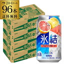 【300円OFFクーポン(6/1〜2日10時迄)】【6/1〜2 9:59まで 全品P3倍】キリン 氷結グレープフルーツ350ml缶×4ケース(96缶)[KIRI...