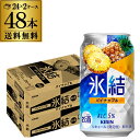 【300円OFFクーポン(6/1〜2日10時迄)】【6/1〜2 9:59まで 全品P3倍】キリン 氷結パイナップル350ml缶×2ケース(48缶) KIRIN ...