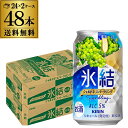 【300円OFFクーポン(6/1〜2日10時迄)】【6/1〜2 9:59まで 全品P3倍】【氷結】【シャルドネ】【送料無料】キリン 氷結シャルドネ スパークリン...
