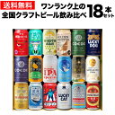 【300円OFFクーポン(6/1~2日10時迄)】【6/1~2 9:59まで 全品P3倍】ギフト プレゼント 酒 飲み物 ビール 贈り物ワンランク上の全国クラフトビール18本セット 350ml缶 18種送料無料 よなよな 化粧箱入 詰め合わせ 長S