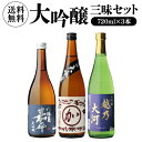 日本酒 大吟醸 720ml 3本 飲み比べ 大吟醸三昧セット 送料無料 金賞蔵 新潟 お酒 清酒 誕生日 ギフト セット プレゼント 贈答 内祝い 贈り物 お中...