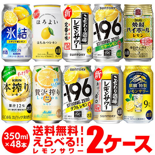 【12/18限定 全品P3倍】レモンサワー チューハイ 送料無料 よりどり選べる2ケース(48缶)サントリー キリン アサヒ タカラ レモン lemon 檸檬 もぎたて -196 こだわり酒場 缶チューハイ 48本(24本×2) 長Sのサムネイル