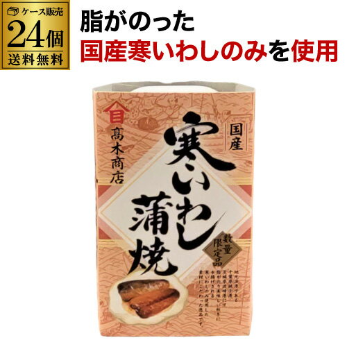 【6月4日20:00~11日1:59 全品P3倍】【ケース買いがお得】 高木商店 寒いわし蒲焼 100g 24缶 いわし缶 鰯缶 寒いわし 蒲焼 国産いわし 数量限定 RSL
