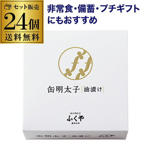 【まとめ買いがお得 1缶690円】ふくや 明太子 油漬け 85g 24缶 明太子の缶詰 TVで紹介 おススメの缶詰 ご飯のお供 プチギフト 虎S