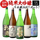 全国5蔵 純米大吟醸 1800ml×5本セット 日本酒 飲み比べ セット 純米大吟醸酒 清酒 お酒 送料無料 1.8L