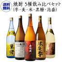 【9/15限定 全品P3倍】焼酎 5種飲み比べセット(芋・麦・米・黒糖・泡盛) 1800ml×5本1.8L いも こめ むぎ こくとう あわもり ギフト 御歳暮 お歳暮 長S