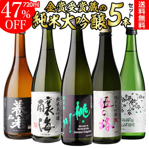 【5/9~10限定 全品P3倍】日本酒 純米大吟醸 送料無料 飲み比べ セット 辛口 720ml 5本 全て全国新酒鑑評会 金賞蔵 RSL日本酒 清酒 酒 誕生日 ギフト プレゼント 贈答 贈り物 純米大吟醸酒 お酒 お歳暮