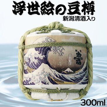 日本酒 辛口 酒樽 豆樽 お福正宗 富嶽三十六景 300ml 葛飾北斎 新潟県 地酒 まめだる お土産 外国人 贈り物 souvenir 日本 おみやげ 父の日 母の日 ギフト イベント 景品 ミニ菰樽 こもだる