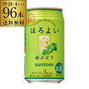 【ほろよい】【白ぶどう】【送料無料】サントリー ほろよい白ぶどう350ml缶×4ケース（96缶）[SUNTORY][チューハイ][サワー][長S] 96本