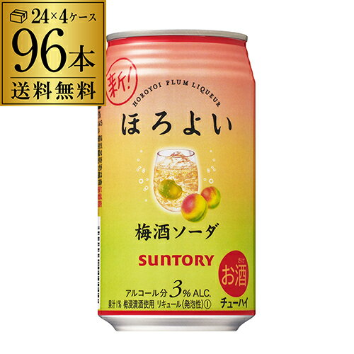 【ほろよい】【うめ】【送料無料】サントリー ほろよい梅酒ソーダ350ml缶×4ケース（96缶）[SUNTORY][チューハイ][サワー][長S]