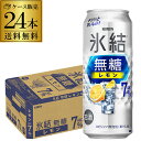 【300円OFFクーポン(6/1〜2日10時迄)】【6/1〜2 9:59まで 全品P3倍】キリン 氷結 無糖 レモン 7% 500ml×24本 1ケース 送料無...