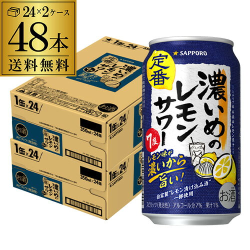 サッポロ 濃いめのレモンサワー 350ml缶× 48本 (24本×2ケース) 送料無料Sapporo チューハイ サワー レモンサワー すっぱい ウオッカ サッポロ lemon レモンサワー 濃いめ AIB