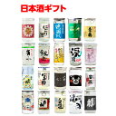 【5/9〜10限定 全品P3倍】日本全国20種類のカップ酒 セット 商品説明ビラ付 送料無料20本 日本酒 地酒カップ プレゼント 贈り物 高級 飲み比べ お歳...