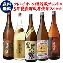 【5/9〜10限定 全品P3倍】送料無料 フレンチオーク樽貯蔵ブレンド&5年長期甕貯蔵焼酎が入った 芋焼酎飲み比べセット! 25度 1800ml×5いも焼酎 1...