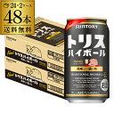 【7/4〜5限定 全品P3倍】【送料無料】【レモン】サントリー トリス ハイボール缶濃いめ350ml缶×2ケース(48缶) SUNTORY チューハイ サワー ...