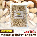 無添加 素焼きピスタチオ 700g 無塩 食塩不使用 賞味期限2025/11/25 大容量 ピスタチオ 素焼きナッツ ロースト 健康 美容 おつまみ 殻付き 家飲み 保存食 アメリカ産 八幡