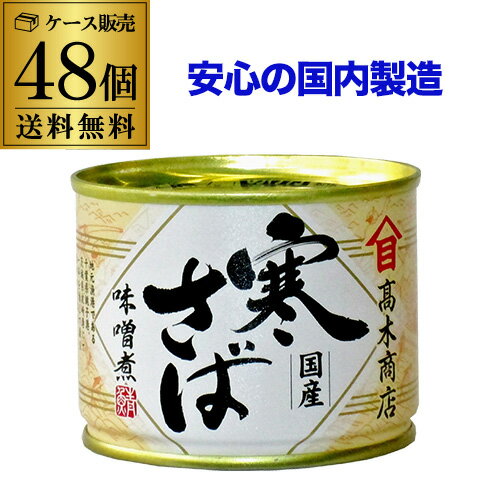 【2ケース買いが更にお得】鯖缶 サバ缶 さば缶 国内水揚げ 寒さば 味噌煮 国産鯖 190g(固形量140g) 48缶 高木商店 カワタキ 【2ケース買いが更にお得】鯖缶 サバ缶 さば缶 国内水揚げ 寒さば 味噌煮 国産鯖 190g(固形量140g) 48缶 高木商店 カワタキ