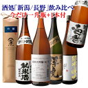 【7/30限定 全品P3倍】日本酒 特定名称酒 信越(新潟/長野)飲み比べセット 1.8L 5本+1本 計6本送料無料 1本あたり1,833円(税込) 純米大吟...
