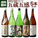 日本酒 飲み比べ 五蔵五感 酒質の違う日本酒 飲み比べセット 1.8L 5本 送料無料 純米大吟醸 大吟醸 原酒 大吟醸 純米吟醸 純米酒 地酒 お酒 清酒 誕...